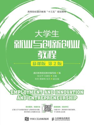 cover image of 大学生就业与创新创业教程 (慕课版) 